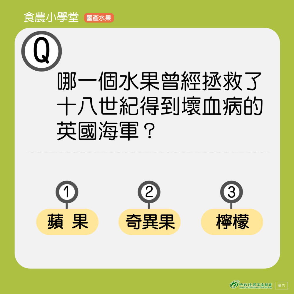 什麼水果曾經拯救十八世紀得到壞血病的英國海軍？