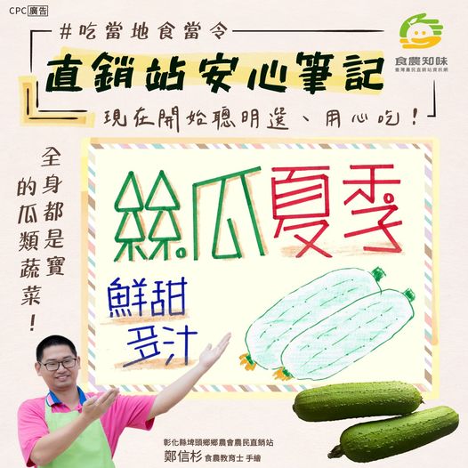 彰化埤頭食農教育士鄭信杉真心推薦