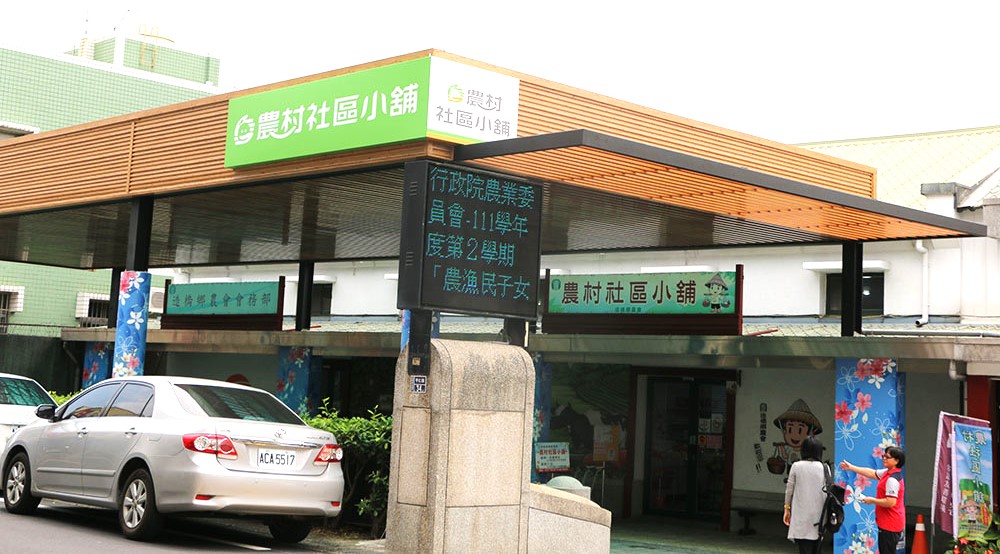 造橋農會以舊穀倉改建的社區小舖。