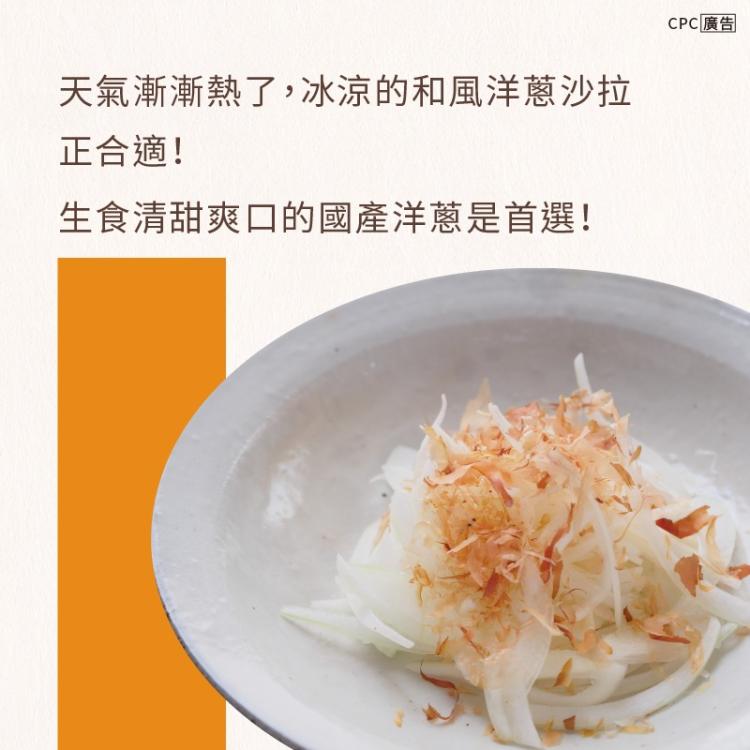 和風洋蔥沙拉