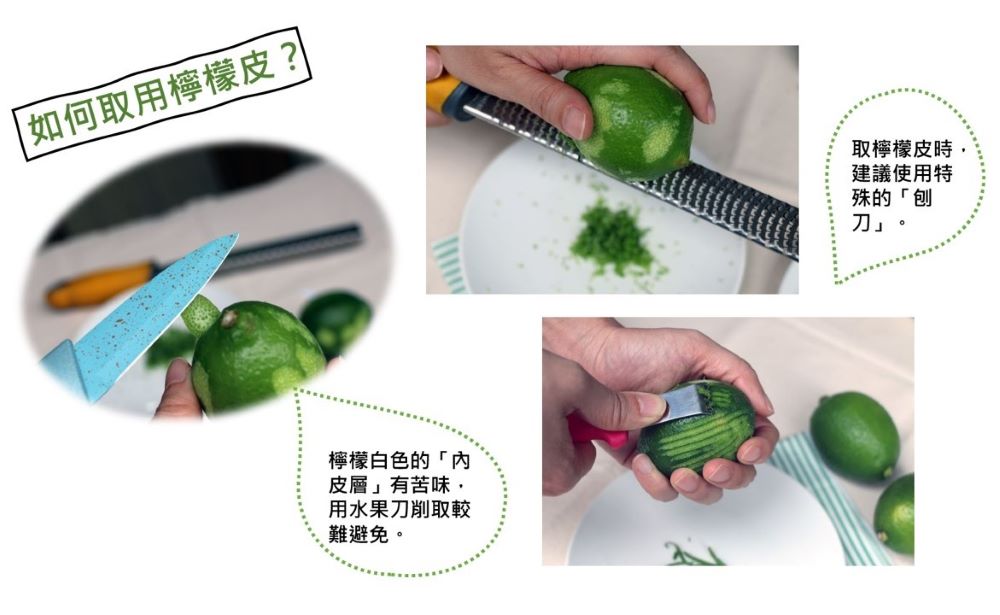 檸檬白色的「內皮層」有苦味，取檸檬皮時，建議使用特殊的「刨刀」。