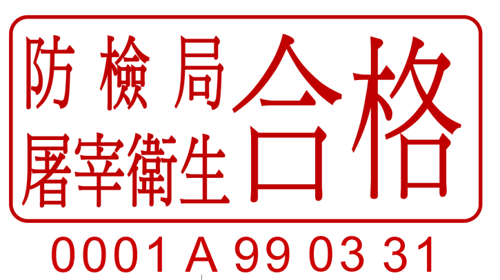 屠宰衛生檢查合格標誌