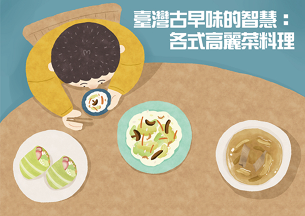 臺灣古早味的智慧：各式高麗菜料理