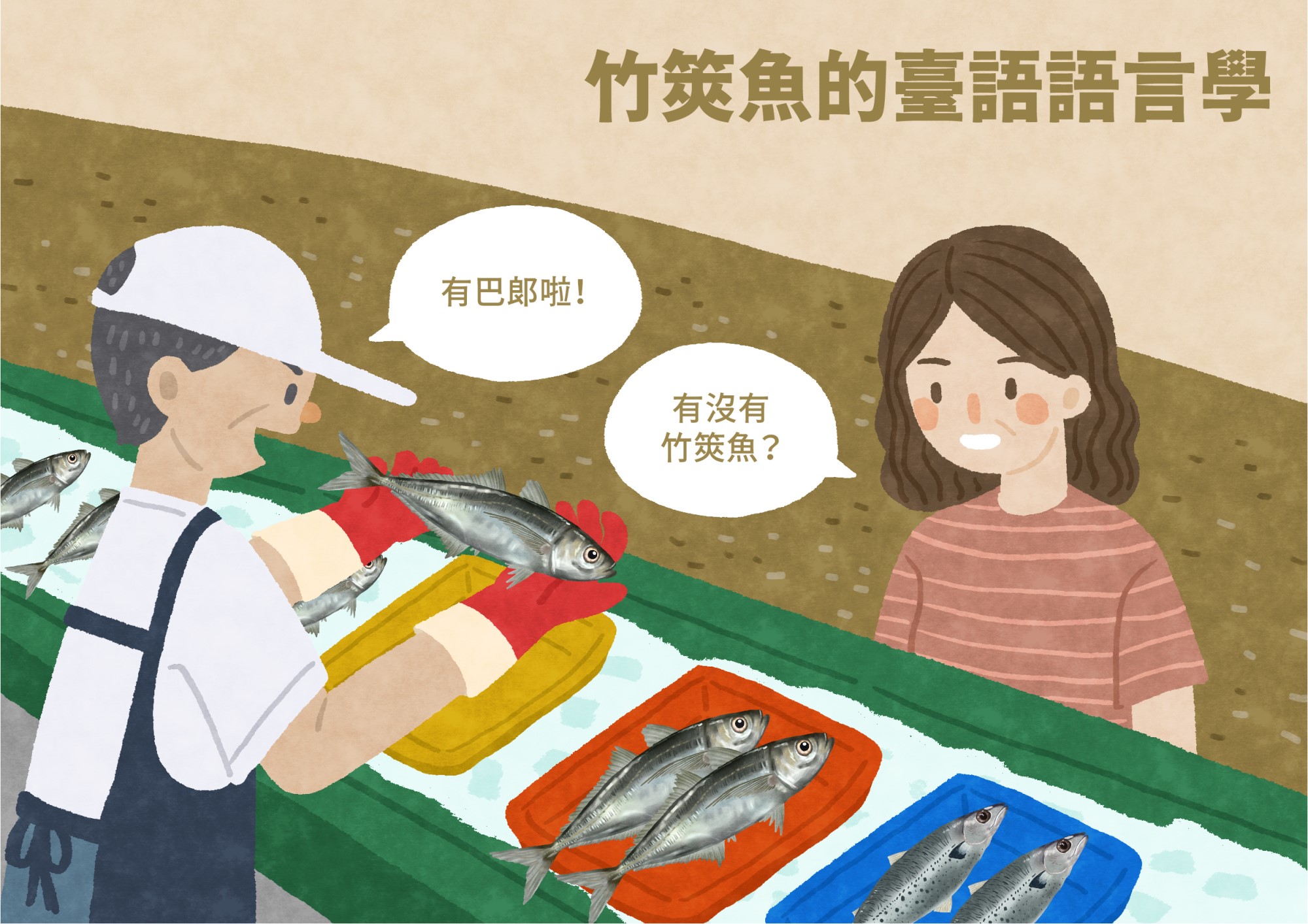竹筴魚的臺語語言學