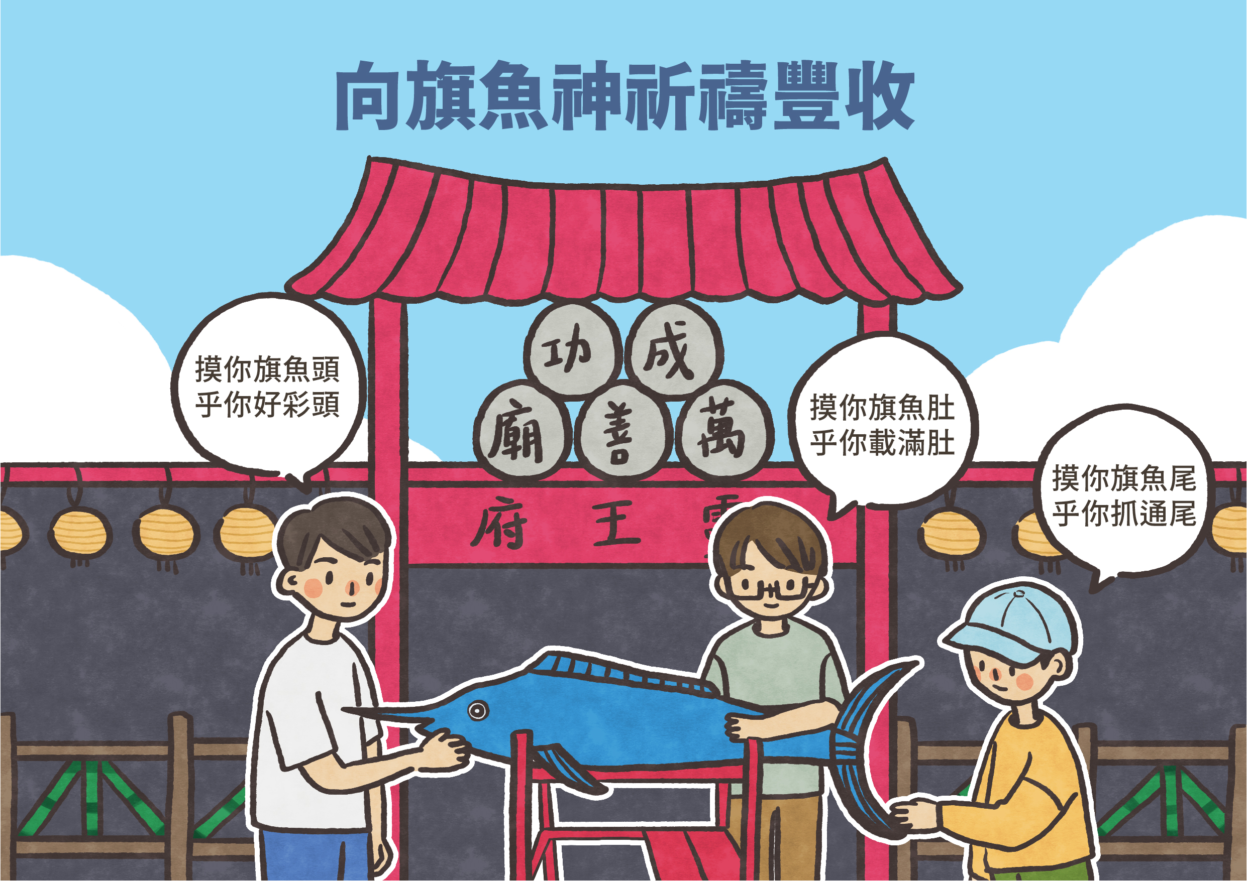 向旗魚神祈禱豐收