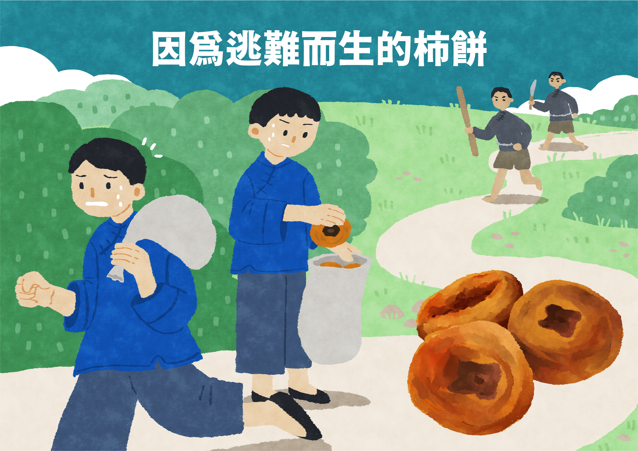 因為逃難而生的柿餅