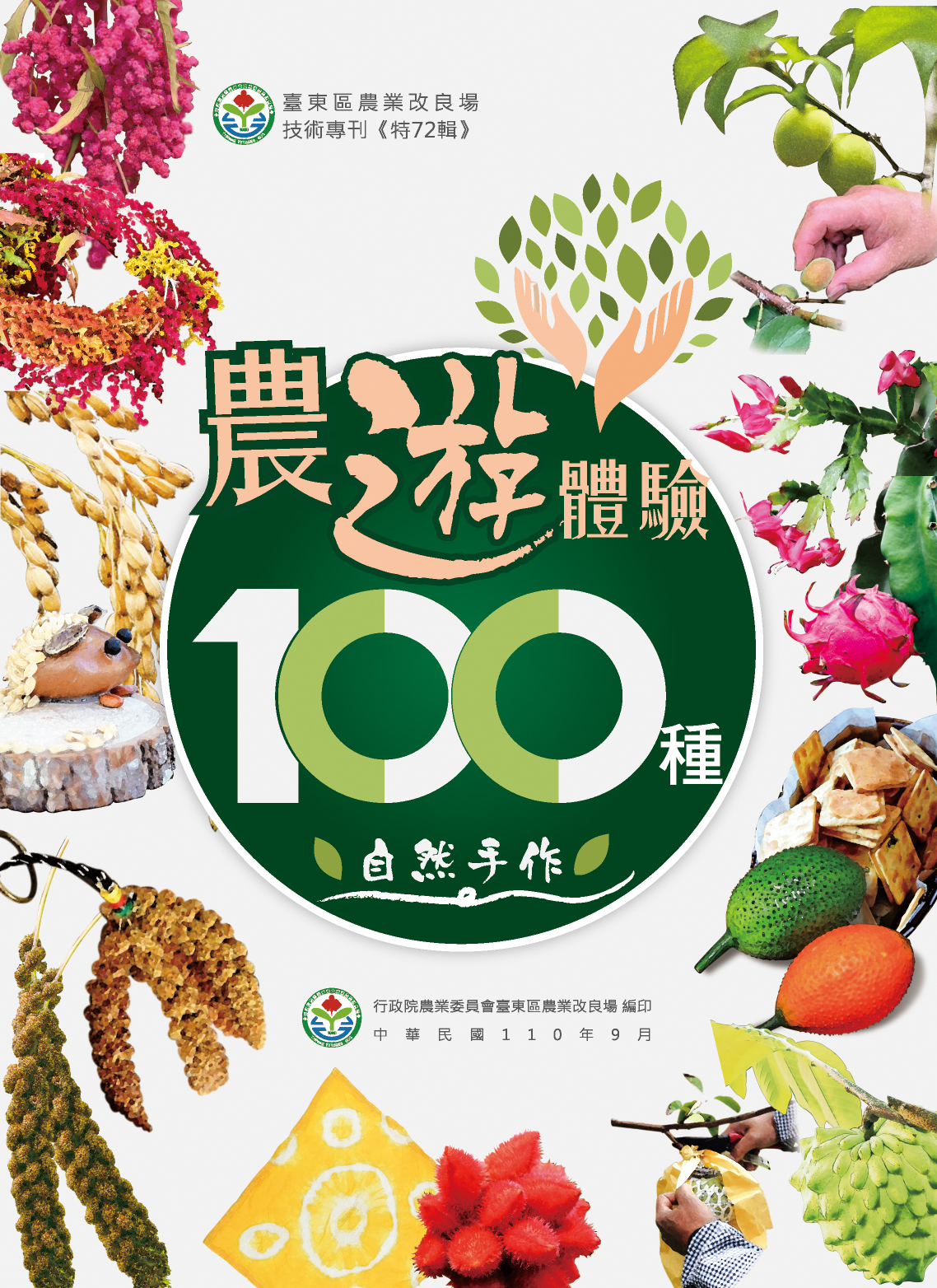 農遊體驗100種新書，傳達食農教育與農村生活趣味。