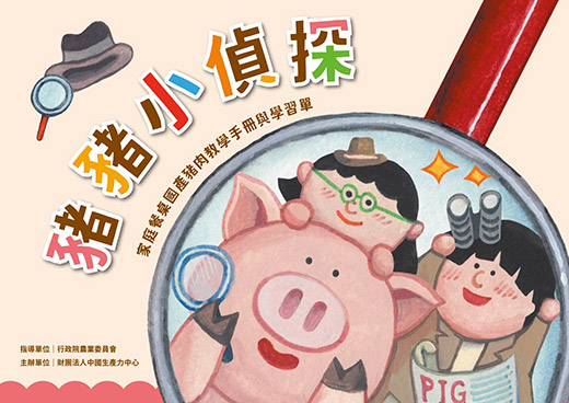 【豬豬小偵探】國產豬肉學習單創作比賽